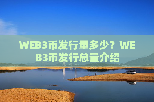 WEB3币发行量多少?WEB3币发行总量介绍