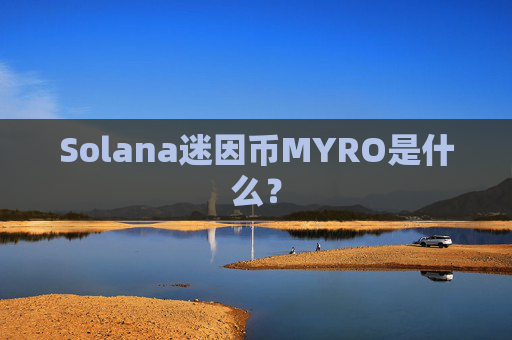 Solana迷因币MYRO是什么?
