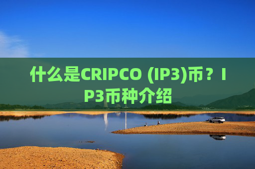 什么是CRIPCO (IP3)币?IP3币种介绍