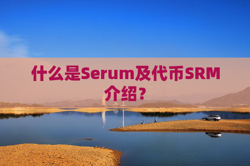 什么是Serum及代币SRM介绍?