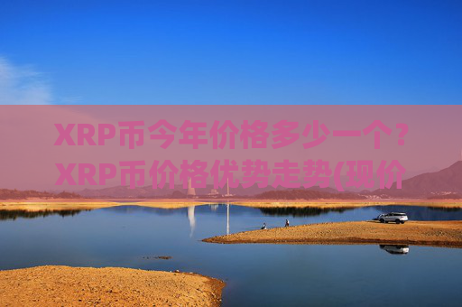XRP币今年价格多少一个?XRP币价格优势走势(现价16.4438元)