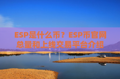 ESP是什么币？ESP币官网总量和上线交易平台介绍