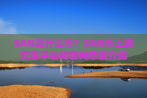 SAN是什么币?SAN币上线交易平台和官网总量介绍
