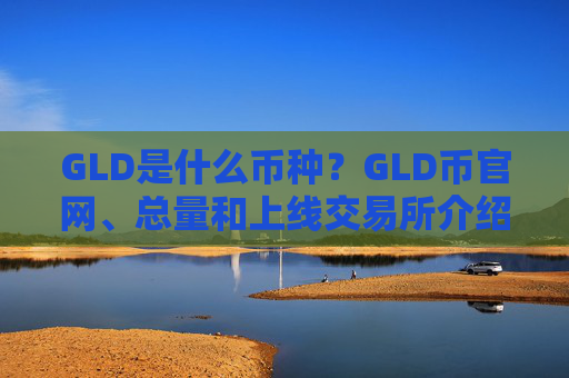 GLD是什么币种?GLD币官网、总量和上线交易所介绍