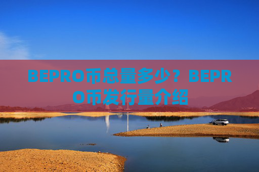 BEPRO币总量多少?BEPRO币发行量介绍