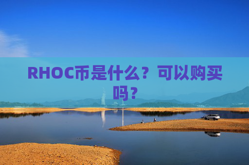 RHOC币是什么?可以购买吗?
