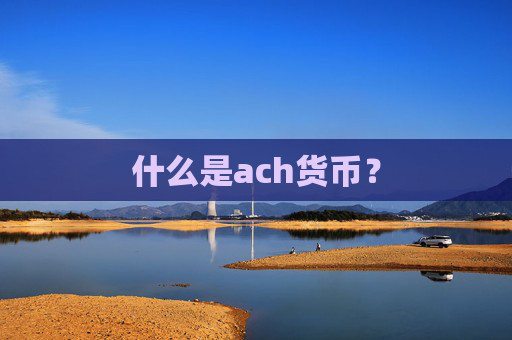 什么是ach货币？
