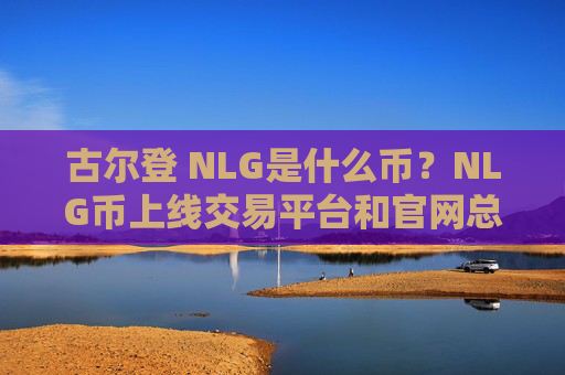 古尔登 NLG是什么币?NLG币上线交易平台和官网总量介绍