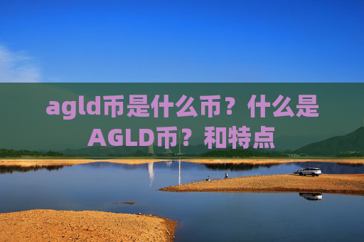 agld币是什么币?什么是AGLD币?和特点