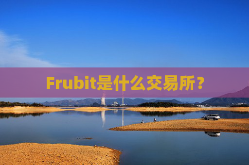 Frubit是什么交易所？