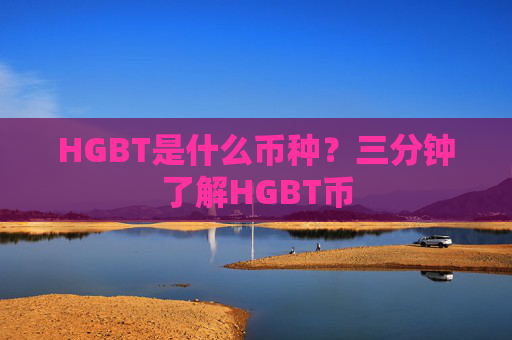 HGBT是什么币种?三分钟了解HGBT币