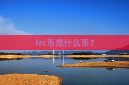 lrc币是什么币？