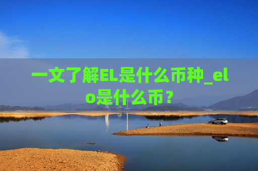 一文了解EL是什么币种_elo是什么币?