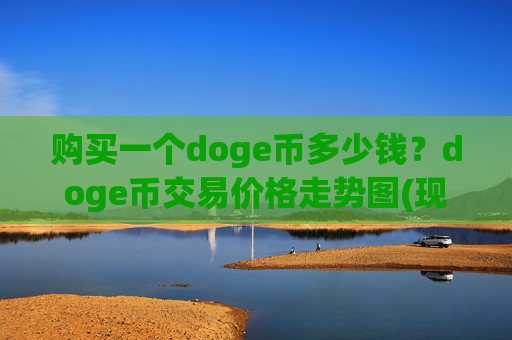 购买一个doge币多少钱?doge币交易价格走势图(现价2.3784元)