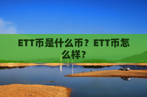ETT币是什么币?ETT币怎么样?