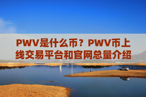 PWV是什么币?PWV币上线交易平台和官网总量介绍
