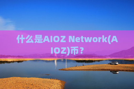 什么是AIOZ Network(AIOZ)币?