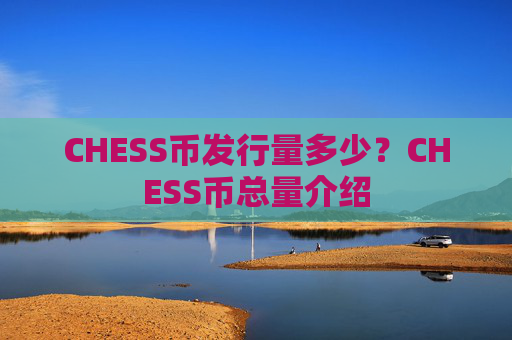 CHESS币发行量多少?CHESS币总量介绍
