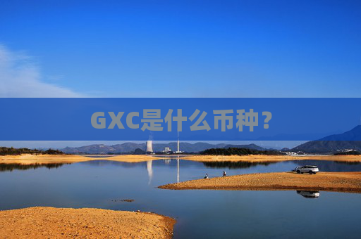 GXC是什么币种？