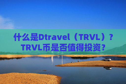 什么是Dtravel(TRVL)?TRVL币是否值得投资?