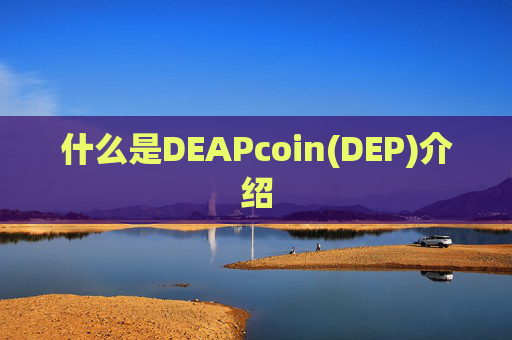 什么是DEAPcoin(DEP)介绍