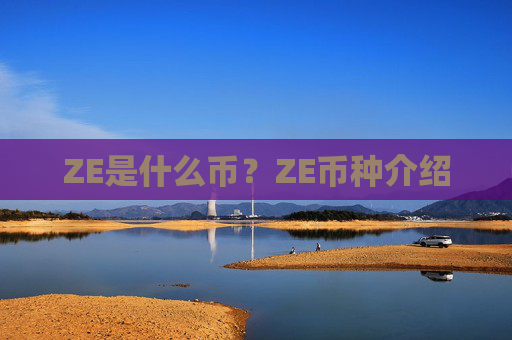 ZE是什么币?ZE币种介绍