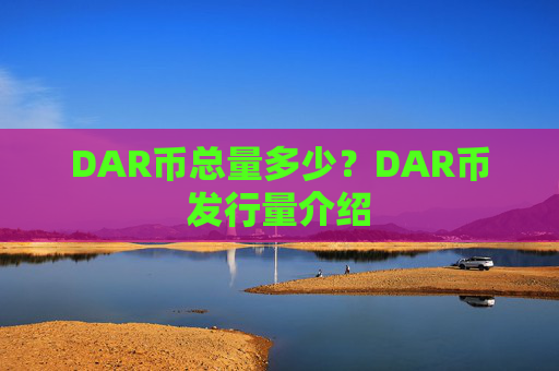 DAR币总量多少?DAR币发行量介绍