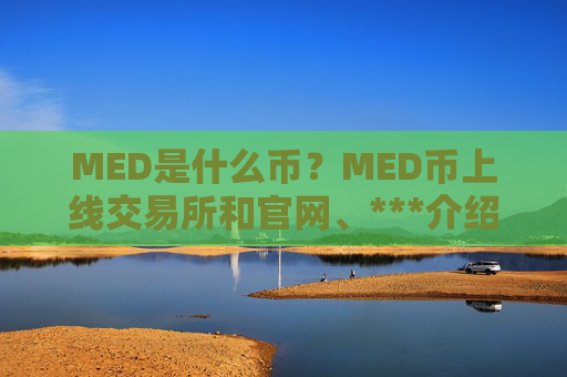 MED是什么币?MED币上线交易所和官网、***介绍