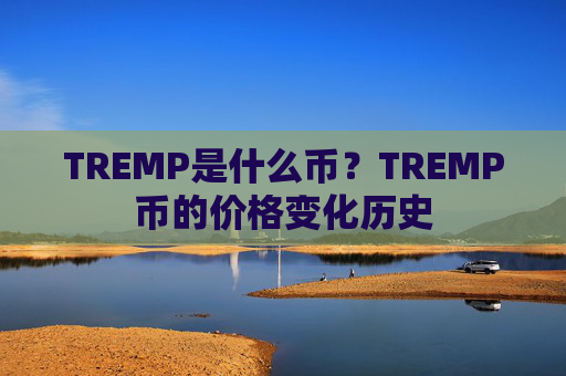 TREMP是什么币?TREMP币的价格变化历史