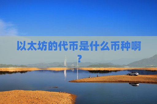 以太坊的代币是什么币种啊？