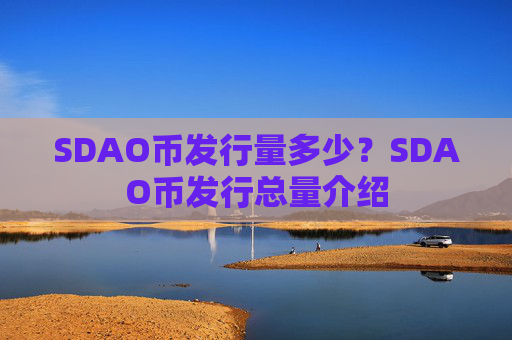 SDAO币发行量多少?SDAO币发行总量介绍