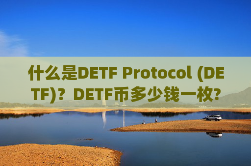 什么是DETF Protocol (DETF)?DETF币多少钱一枚?