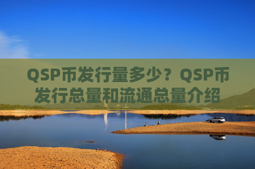 QSP币发行量多少?QSP币发行总量和流通总量介绍