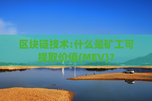 区块链技术:什么是矿工可提取价值(MEV)?