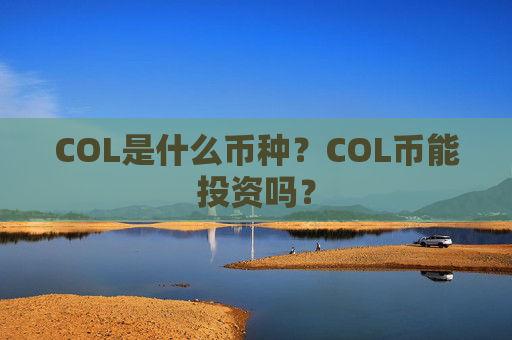 COL是什么币种?COL币能投资吗?
