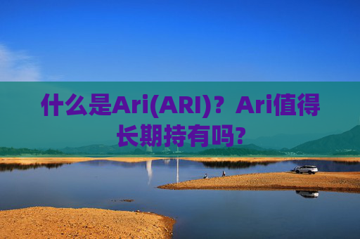 什么是Ari(ARI)？Ari值得长期持有吗?