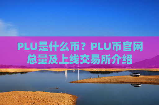 PLU是什么币?PLU币官网总量及上线交易所介绍