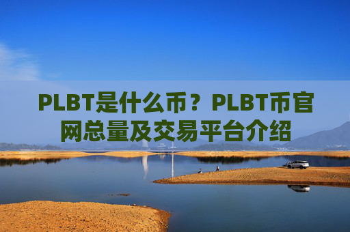 PLBT是什么币?PLBT币官网总量及交易平台介绍