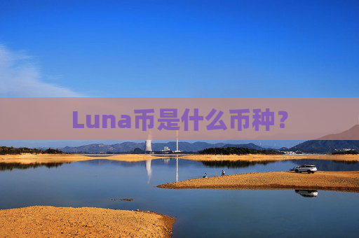 Luna币是什么币种?