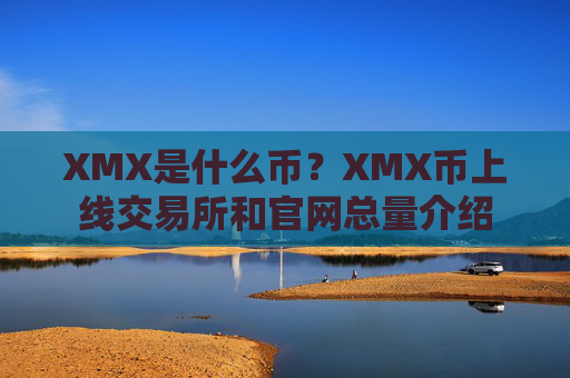 XMX是什么币?XMX币上线交易所和官网总量介绍