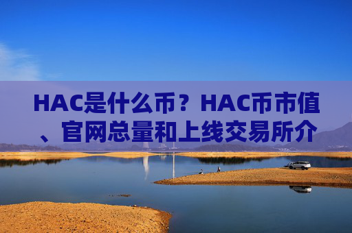 HAC是什么币?HAC币市值、官网总量和上线交易所介绍