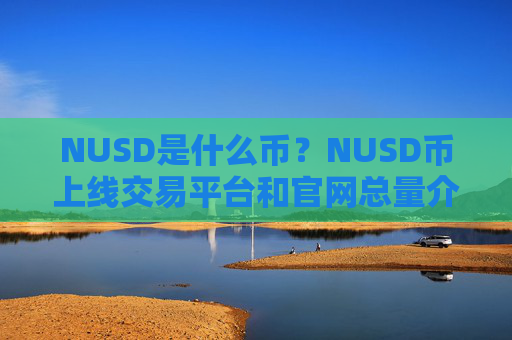 NUSD是什么币?NUSD币上线交易平台和官网总量介绍