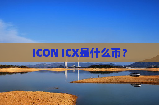 ICON ICX是什么币？