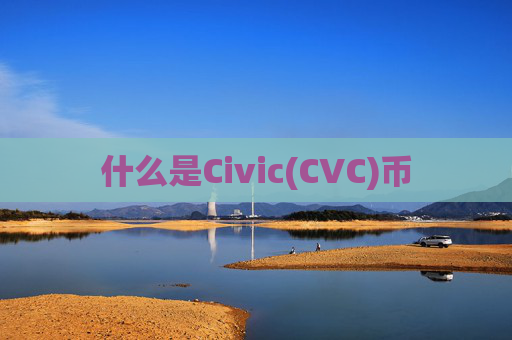 什么是Civic(CVC)币