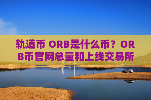 轨道币 ORB是什么币?ORB币官网总量和上线交易所介绍