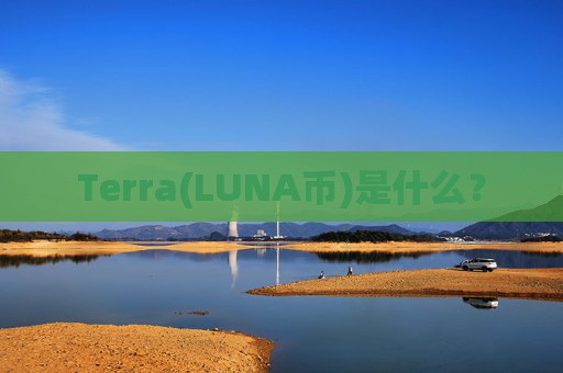 Terra(LUNA币)是什么?
