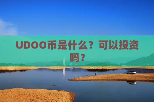 UDOO币是什么?可以投资吗?
