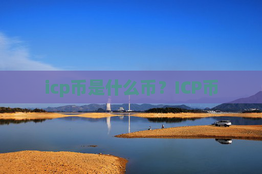 icp币是什么币？ICP币