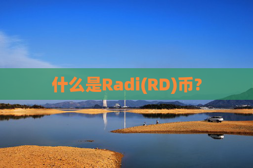 什么是Radi(RD)币?