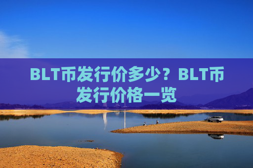 BLT币发行价多少?BLT币发行价格一览